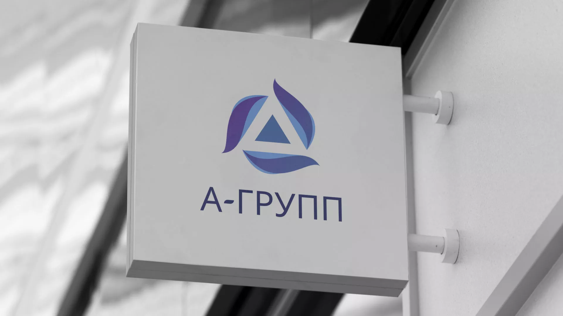 Создание логотипа компании «А-ГРУПП» в Шиханах